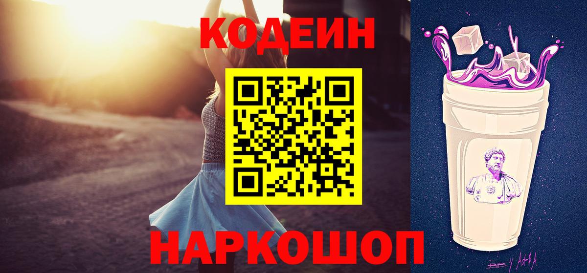 Codein напиток Lean (лин) Златоуст